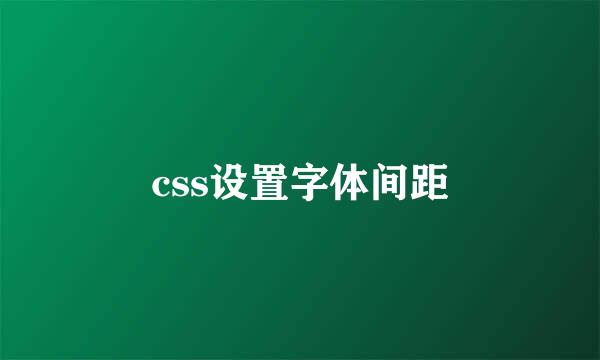 css设置字体间距