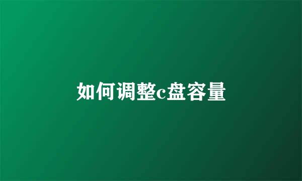 如何调整c盘容量
