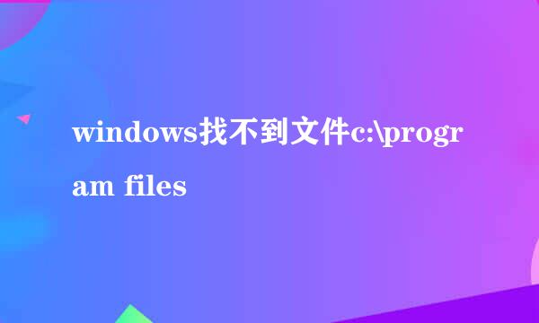 windows找不到文件c:\program files