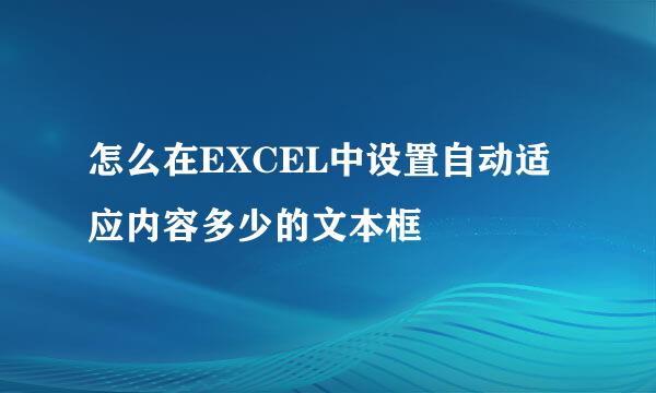 怎么在EXCEL中设置自动适应内容多少的文本框