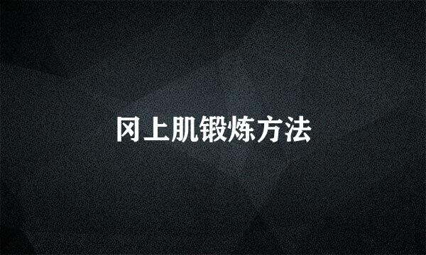 冈上肌锻炼方法