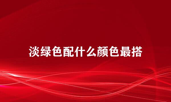 淡绿色配什么颜色最搭