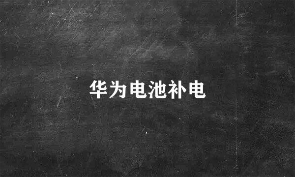 华为电池补电