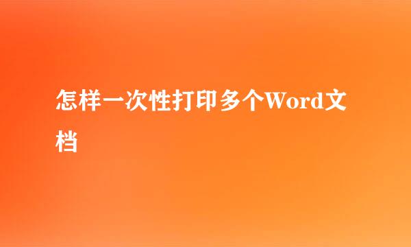 怎样一次性打印多个Word文档