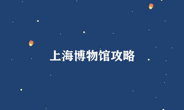 上海博物馆攻略