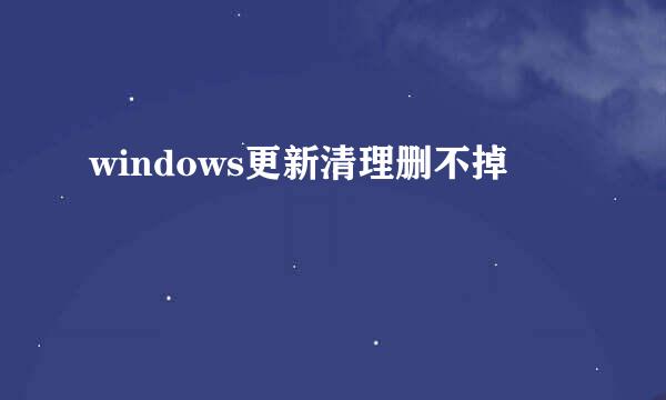 windows更新清理删不掉