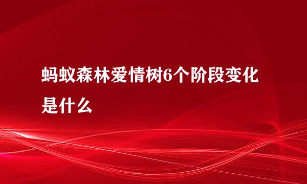 蚂蚁森林爱情树6个阶段变化是什么
