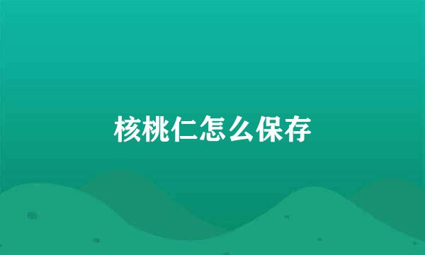 核桃仁怎么保存