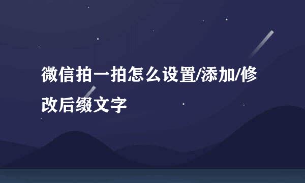 微信拍一拍怎么设置/添加/修改后缀文字