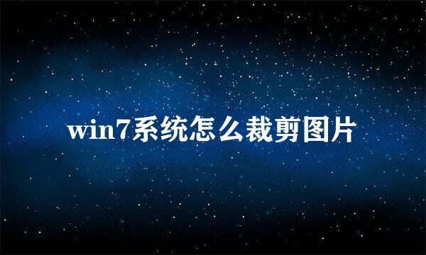 win7系统怎么裁剪图片