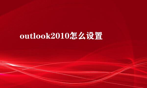 outlook2010怎么设置