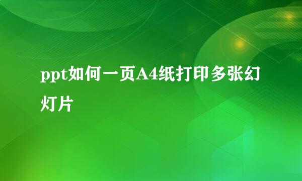 ppt如何一页A4纸打印多张幻灯片