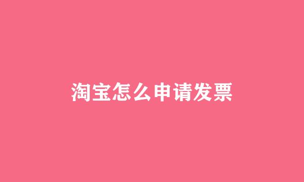 淘宝怎么申请发票