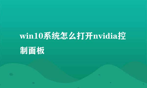 win10系统怎么打开nvidia控制面板