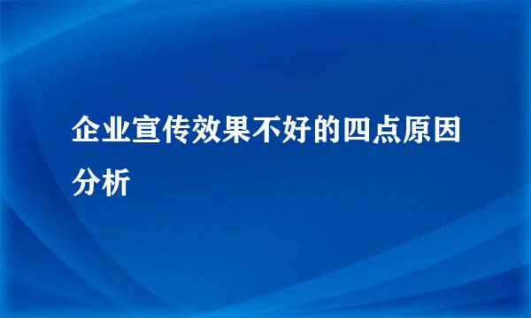 企业宣传效果不好的四点原因分析