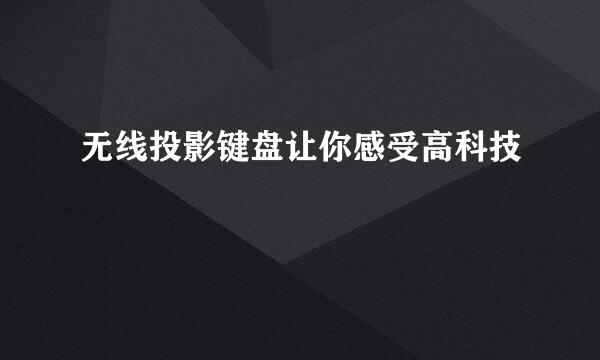 无线投影键盘让你感受高科技