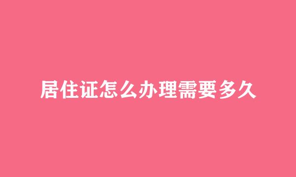 居住证怎么办理需要多久