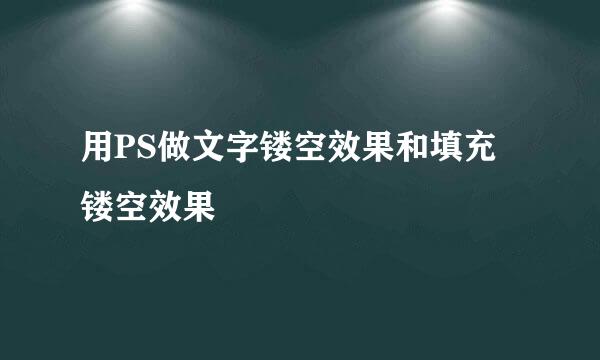 用PS做文字镂空效果和填充镂空效果
