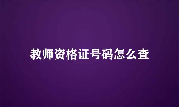 教师资格证号码怎么查