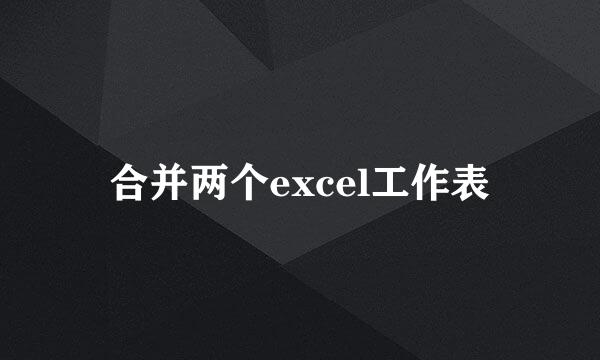 合并两个excel工作表