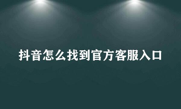 抖音怎么找到官方客服入口
