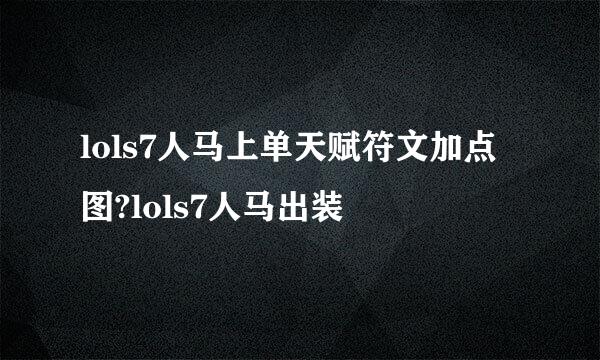 lols7人马上单天赋符文加点图?lols7人马出装