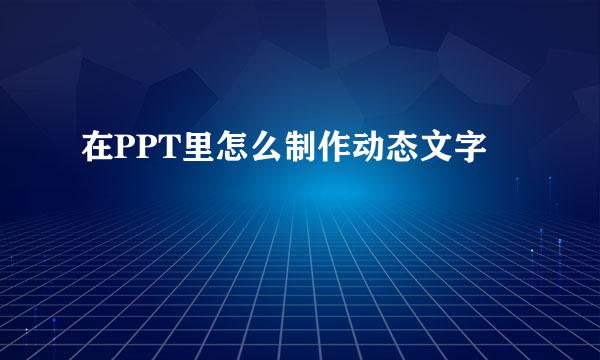 在PPT里怎么制作动态文字