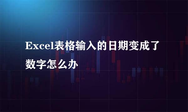 Excel表格输入的日期变成了数字怎么办