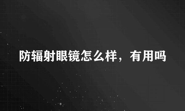 防辐射眼镜怎么样，有用吗