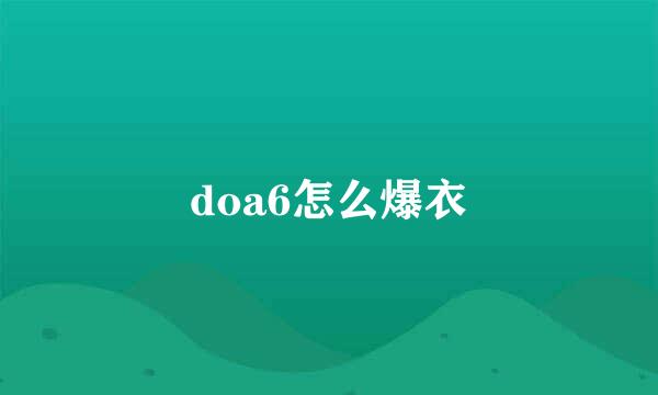 doa6怎么爆衣