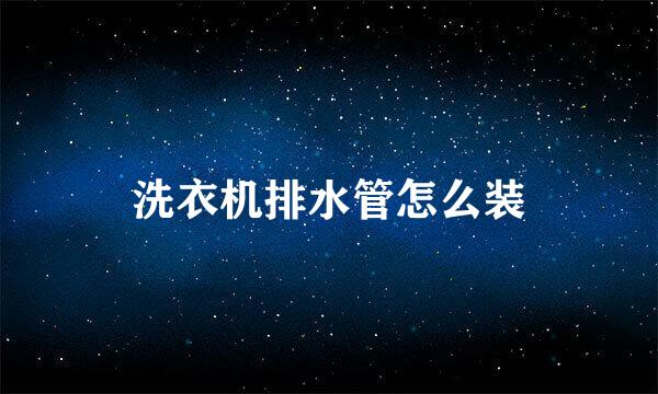洗衣机排水管怎么装