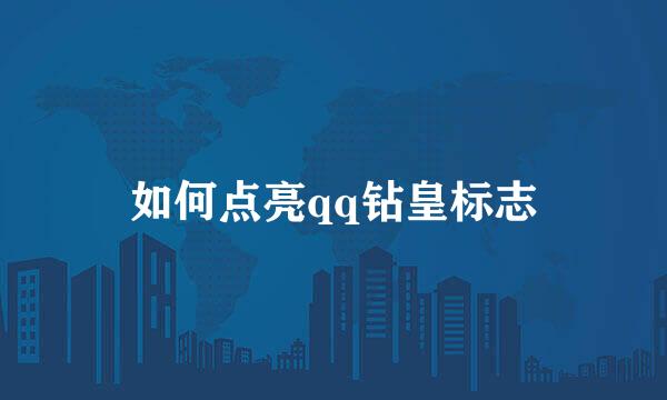 如何点亮qq钻皇标志