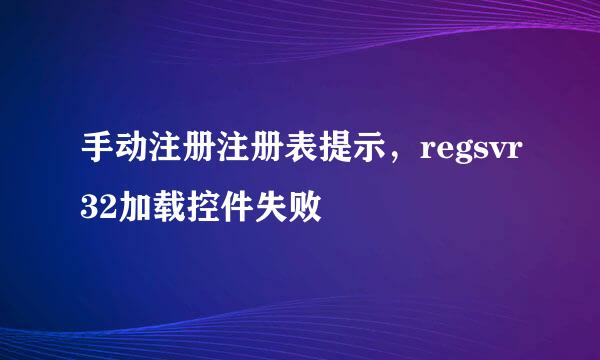 手动注册注册表提示，regsvr32加载控件失败