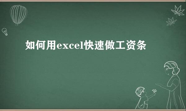 如何用excel快速做工资条