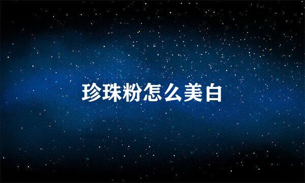 珍珠粉怎么美白