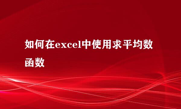如何在excel中使用求平均数函数
