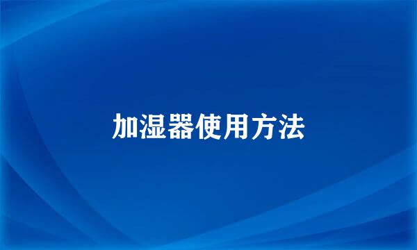 加湿器使用方法