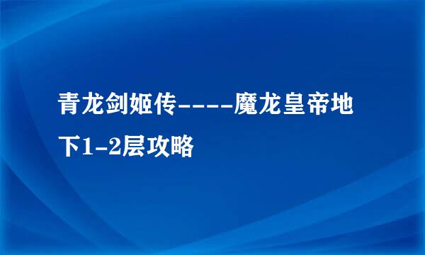 青龙剑姬传----魔龙皇帝地下1-2层攻略