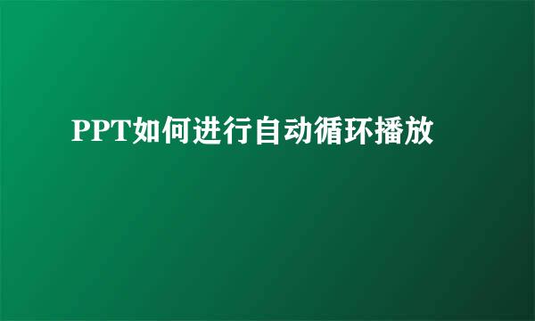 PPT如何进行自动循环播放