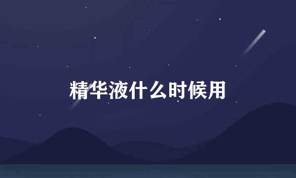 精华液什么时候用