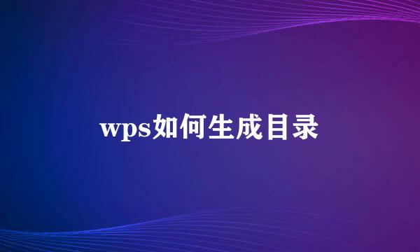 wps如何生成目录
