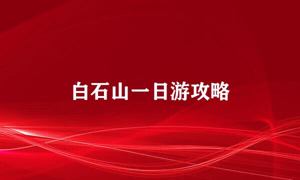 白石山一日游攻略