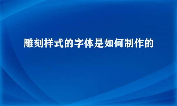 雕刻样式的字体是如何制作的