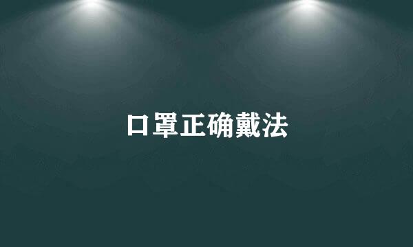 口罩正确戴法