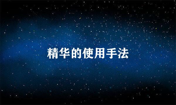 精华的使用手法