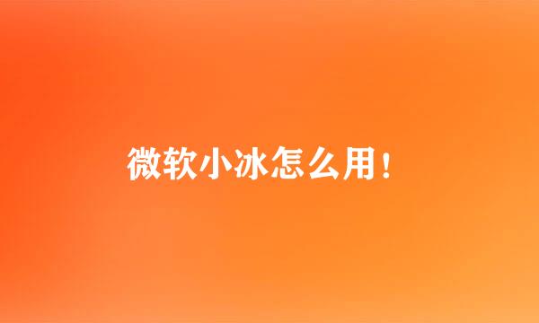 微软小冰怎么用！