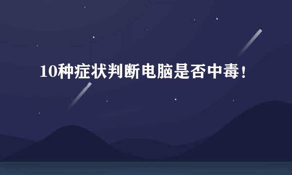 10种症状判断电脑是否中毒！