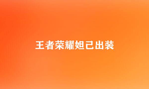 王者荣耀妲己出装