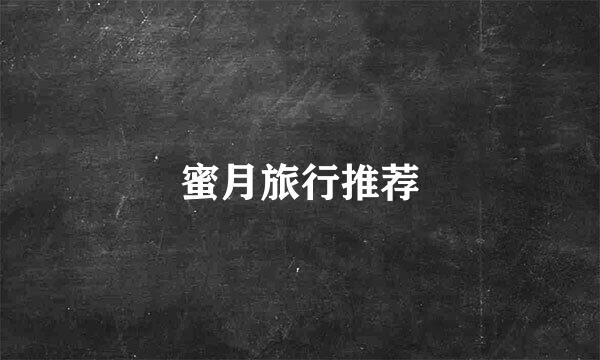 蜜月旅行推荐