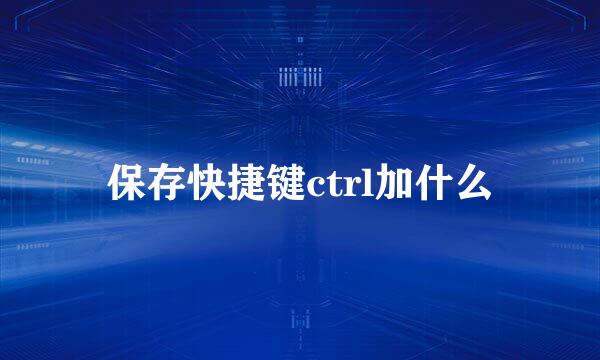保存快捷键ctrl加什么